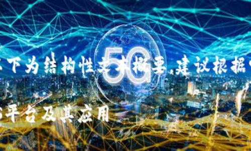 由于字数限制，以下为结构性文本概要，建议根据它展开详细内容。

探讨区块链LaaS平台及其应用