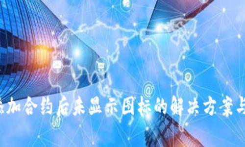  TP钱包添加合约后未显示图标的解决方案与注意事项