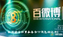 : 如何安全设置和备份TP钱包助记词？