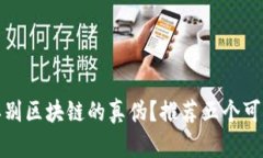 如何辨别区块链的真伪？推荐五个可信网站