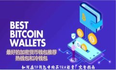 如何在TP钱包中购买TRX能量: 完整指南