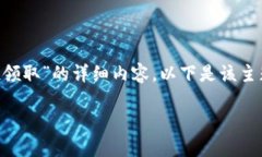很高兴为您提供关于“TP钱包的LUNA空投领取”的