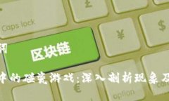 和关键词区块链中的碰瓷游戏：深入剖析现象及