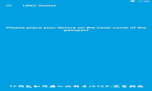 TP钱包如何存入比特币（BTC）：完整指南