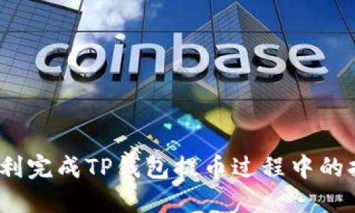  如何顺利完成TP钱包提币过程中的打包步骤