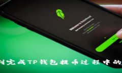  如何顺利完成TP钱包提币过程中的打包步骤