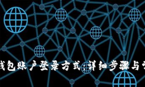 如何更换TP钱包账户登录方式：详细步骤与常见问题解答