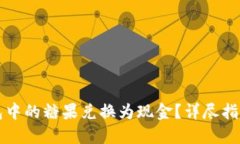 如何将TP钱包中的糖果兑换为现金？详尽指南与实