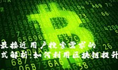 思考一个并且最接近用户搜索需求的  区块链福利