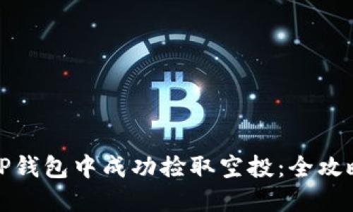 如何在TP钱包中成功捡取空投：全攻略与技巧