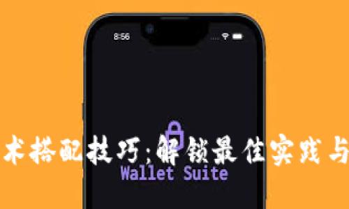 区块链技术搭配技巧：解锁最佳实践与实用策略