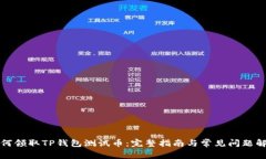 如何领取TP钱包测试币：完整指南与常见问题解答