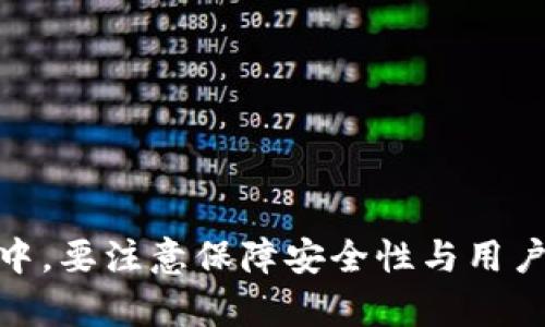   自己设计的网站如何调用TP钱包？详尽指南与实例分析 / 

 guanjianci TP钱包, 加密钱包, 网站开发 /guanjianci 

引言
在数字货币盛行的大背景下，越来越多的开发者和企业开始关注如何在自己的网站上集成和调用加密钱包服务。TP钱包作为一个知名的加密货币钱包，其丰富的功能和良好的用户体验吸引了大量用户。本文将详细探讨如何在自己设计的网站中调用TP钱包，从技术实现到应用实例，力求为读者提供全面的指导。

什么是TP钱包？
TP钱包是一款支持多种主流数字货币的加密钱包。它允许用户安全存储、发送和接收数字货币，并提供DEX功能（去中心化交易）、DApp浏览器等丰富的功能。TP钱包的设计充分考虑了用户的安全和隐私，采用了多重加密技术，确保用户资产的安全性。

TP钱包的最大优势在于其便捷性，用户可以轻松管理不同种类的数字资产，并通过简单的界面完成交易。此外，TP钱包也支持多种区块链的资产转移，可以帮助用户轻松进行跨链交易。

如何在自己的网站中调用TP钱包？
在自己的网站上调用TP钱包，通常需要通过TP钱包提供的API或者SDK进行集成。以下是一些基本步骤：

ol
listrong注册和获取API密钥/strong：首先，您需要在TP钱包的官方网站上注册一个账户，并申请API密钥。这是您调用TP钱包服务的凭证，需妥善保管。/li
listrong环境设置/strong：确保您的网站开发环境支持调用外部API，建议使用JavaScript、Python等流行的编程语言进行开发。/li
listrong集成TP钱包SDK/strong：TP钱包通常会提供相应的SDK文档及示例代码，您可以参考这些指导进行集成。/li
listrong实现钱包功能/strong：根据业务需求，您可以选择实现不同的钱包功能，比如生成地址、发送交易、查询余额等。在实现时，要确保用户的输入信息得到有效验证，避免潜在的安全风险。/li
listrong测试和上线/strong：在代码开发完成后，进行全面的测试，以确保功能的正常使用和数据的准确传递。可以使用TP钱包提供的测试环境进行测试。/li
/ol

常见问题解答

1. 如何申请TP钱包的API密钥？
申请TP钱包的API密钥是调用其功能的第一步。首先，您需要访问TP钱包的官方网站，并注册一个开发者账户。在注册完成后，在用户中心的API管理页面中，您可以找到“申请API密钥”的选项。填写必要的申请信息后，耐心等待审核。审核通过后，您将收到一个API密钥，务必妥善保存这个密钥，因为它是调用TP钱包所有功能的凭证。

在申请过程中，务必仔细阅读相关使用要求和规定。例如，有些API调用次数可能会有限制，或是某些功能需要特定的权限。在申请之前，了解这些信息能够帮助减少后续的麻烦。

此外，您还可以加入TP钱包的开发者社区，关注相关的讨论和指南，这样可以及时获取一些技术支持和使用经验，避免在集成过程中碰到障碍。

2. 如何确保网站调用TP钱包的安全性？
安全性是涉及数字资产交易时的重中之重。为了确保您网站调用TP钱包的安全性，您可以采取以下措施：

ol
listrong使用HTTPS/strong：确保您网站的访问采用SSL加密。这不仅能保护用户数据，同时也能避免中间人攻击。/li
listrong保护API密钥/strong：API秘钥是您调用TP钱包的凭证，务必要妥善保管，避免将其硬编码到前端代码中。可以将其存储在安全的环境变量中。/li
listrong输入验证/strong：对用户的输入进行严格验证，防止恶意代码的注入。确保用户提供的信息满足格式和内容的要求。/li
listrong防止CSRF和XSS/strong：采取相应的防护措施，如使用CSRF Token和Sanitize用户输入，以抵御跨站请求伪造和跨站脚本攻击。/li
listrong监控和日志/strong：建立监控系统，对API调用进行实时监控，并保留日志。这可以帮助您在出现异常情况时快速得到反馈。/li
/ol

以上措施虽然不能做到百分之百的安全，但可以显著降低潜在的风险，保护用户的资产安全。

3. TP钱包的常用功能有哪些？
TP钱包提供了多种功能，这些功能可以为用户带来便捷和流畅的使用体验。常用功能包括：

ol
listrong资产管理/strong：用户可以在TP钱包中管理多种加密货币资产，包括查看余额、交易历史等。/li
listrong转账功能/strong：用户可以轻松进行发送和接收数字货币的交易，支持多链转账功能，可以在不同区块链之间进行资产转移。/li
listrongDApp接入/strong：TP钱包允许用户访问去中心化应用（DApp），用户可以通过钱包直接参与各种区块链项目和应用。/li
listrong安全设置/strong：TP钱包提供了多重安全保护机制，包括指纹识别、密码保护、恢复助记词等，保障用户账户安全。/li
listrong自定义Token管理/strong：用户可以在TP钱包中添加和管理自己选择的自定义Token，支持方便的资产跟踪。/li
listrong多语言支持/strong：TP钱包支持多种语言的切换，使其能够更好地服务全球用户。/li
/ol

以上功能使得TP钱包成为一个强大且灵活的加密钱包解决方案，满足了不同用户的需求。

4. 如何解决调用TP钱包中的常见错误？
在调用TP钱包时，可能会遇到一些常见错误。处理这些错误时，首先需要对错误信息进行基本分析，以下是几个常见错误及其解决方法：

ol
listrongAPI密钥错误/strong：确保您输入的API密钥没有拼写错误，且格式正确。如果不确定，可以重新申请一个新的密钥，并更新到您的代码中。/li
listrong请求超时/strong：网络问题或服务端响应慢都可能导致请求超时。您可以尝试重试请求，增加重试次数和延时，或者检查您的网络连接。/li
listrong金额格式错误/strong：确保您传递的金额为正确的数值型，并且符合TP钱包的规格要求。检查是否有多余的零或不合适的字符。/li
listrong网络连接问题/strong：确保您的服务器可以访问TP钱包的API。如果网络不稳定，可以考虑搭建代理服务器。/li
listrong合约调用失败/strong：如果您在调用智能合约时出现错误，请查看合约的接口文档，确认您传递的参数是否符合要求。/li
/ol

详细的错误信息能够帮助您定位问题，因此一定要仔细阅读API返回的错误信息，并根据提示进行调试。此外，为了避免重复遇到同样的问题，建议建立错误处理机制，将常见错误记录下来并进行分类处理。

5. 如何在网站中提升用户对TP钱包功能的认知？
在您的网站中，提升用户对TP钱包功能的认知非常重要，这可以帮助用户更好地利用TP钱包进行加密资产管理。以下是一些提升用户认知的方法：

ol
listrong清晰的使用说明/strong：在网站中提供TP钱包功能的详细使用说明，包括每个功能的特点和操作步骤，可以使用文字、图片和视频等多种形式。/li
listrong常见问题解答/strong：建立FAQ栏目，将用户常见疑问集中归纳，并给予详细解答。这既可以帮助用户快速找到答案，也能够减少客服的压力。/li
listrong案例分享/strong：定期分享成功的使用案例和用户故事，通过生动的案例向用户展示TP钱包的实用性和便捷性。/li
listrong用户培训和网络研讨会/strong：组织线上或线下的培训活动，邀请专家进行演讲，帮助用户深入了解TP钱包的功能与应用。/li
listrong社区支持/strong：建立社区论坛，让用户之间可以分享经验和技巧，同时设置专人负责回答技术支持和使用问题。/li
/ol

通过上述方法，可以有效提升用户对TP钱包功能的认知，提高用户满意度和使用率。同时，也可以帮助您网站建立良好的用户关系，促进互动和留存。

总结
调用TP钱包进行数字资产管理是网页开发中的一个热门趋势。通过以上的深入分析和讲解，希望能够帮助广大的开发者和企业顺利在自己的网站上集成TP钱包。在实施过程中，要注意保障安全性与用户体验，为用户提供更便捷的数字货币管理服务。最后，随着区块链技术的不断发展，数字资产的管理方式也将不断演进，紧跟时代潮流是每个开发者和企业应有的责任和义务。