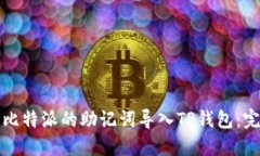 如何将比特派的助记词导入TP钱包：完整指南