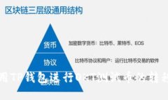 如何使用TP钱包进行OKT测试币的转移与管理