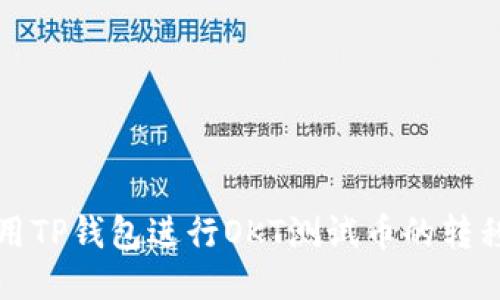如何使用TP钱包进行OKT测试币的转移与管理
