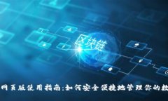 TP钱包网页版使用指南：如何安全便捷地管理你的