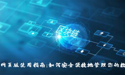 TP钱包网页版使用指南：如何安全便捷地管理你的数字资产