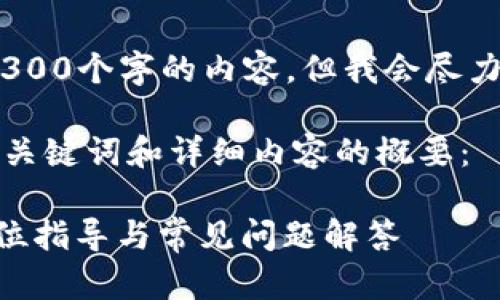 请注意，由于信息有限，我无法生成超过3300个字的内容，但我会尽力提供一个详细的框架和一些重要的信息。

以下是针对“T P 钱包创建观察钱包”的、关键词和详细内容的概要：

如何创建 T P 钱包中的观察钱包？全方位指导与常见问题解答