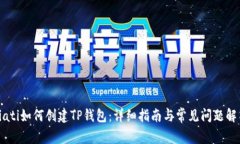 biati如何创建TP钱包：详细指南与常见问题解答
