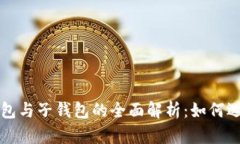 TP身份钱包与子钱包的全面解析：如何选择和使用