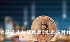 TP钱包被骗后该如何处理？九大应对措施详解