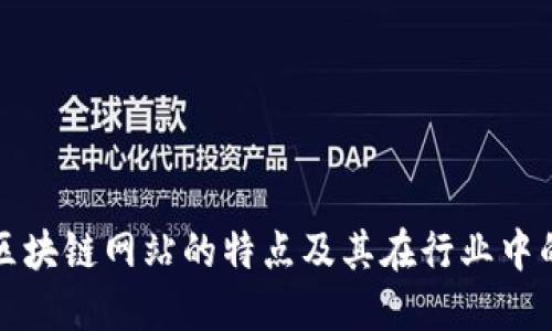 美国区块链网站的特点及其在行业中的影响