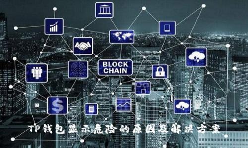 TP钱包显示危险的原因及解决方案