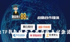 如何解决TP钱包账号不存在或未被激活的问题？