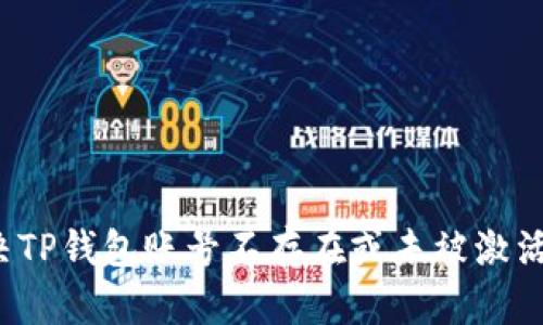 如何解决TP钱包账号不存在或未被激活的问题？