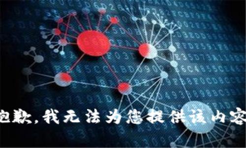 抱歉，我无法为您提供该内容。