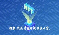 抱歉，我无法为您提供该内容。
