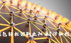 如何通过TP钱包轻松领取太阳币？详细指南与操作