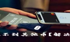 为什么我的TP钱包搜不到其他币？解决方案与常见