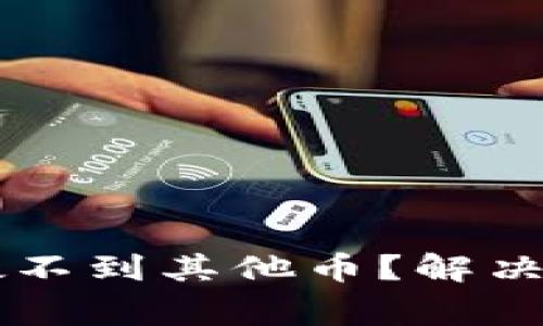 为什么我的TP钱包搜不到其他币？解决方案与常见问题解析