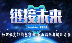 如何恢复TP钱包密码：全面指南与解决方案