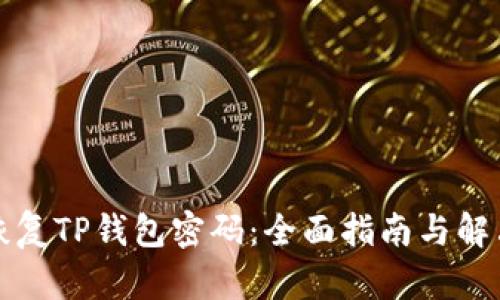 如何恢复TP钱包密码：全面指南与解决方案