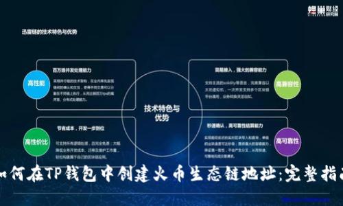 如何在TP钱包中创建火币生态链地址：完整指南