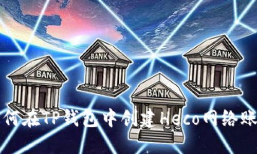 如何在TP钱包中创建Heco网络账户