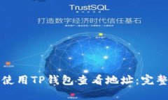 如何使用TP钱包查看地址：完整指南