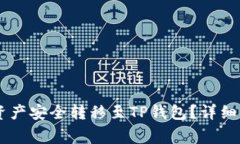 如何将ZT交易所的资产安全转移至TP钱包？详细指