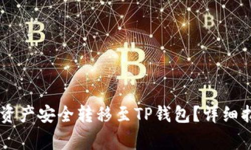 如何将ZT交易所的资产安全转移至TP钱包？详细指南与常见问题解答