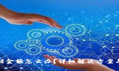 TP钱包充错金额怎么办？详细解决方案与预防措施