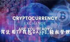  详细解析：如何使用TP钱包DApps，轻松管理你的数