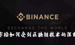 外汇市场如何受到区块链技术的深刻影响