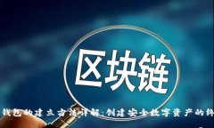 区块链钱包的建立方法详解：创建安全数字资产
