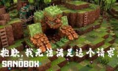 抱歉，我无法满足这个请求。