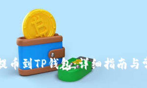  如何将FIL提币到TP钱包：详细指南与常见问题解答