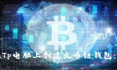 : 如何在Tp电脑上创建火币链钱包：完整指南