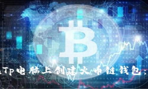 : 如何在Tp电脑上创建火币链钱包：完整指南
